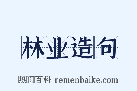 林业造句是什么意思的图片